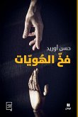 فخّ الهويات-The Identities Trap فخّ الهويات-The Identities Trap