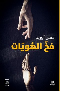 Cover فخّ الهويات-The Identities Trap