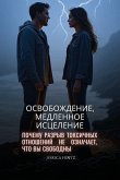 &#1054;&#1089;&#1074;&#1086;&#1073;&#1086;&#1078;&#1076;&#1077;&#1085;&#1080;&#1077;, &#1084;&#1077;&#1076;&#1083;&#1077;&#1085;&#1085;&#1086;&#1077; &#1080;&#1089;&#1094;&#1077;&#1083;&#1077;&#1085;&#1080;&#1077;