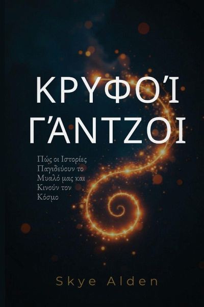 Κρυφοί Γάντζοι