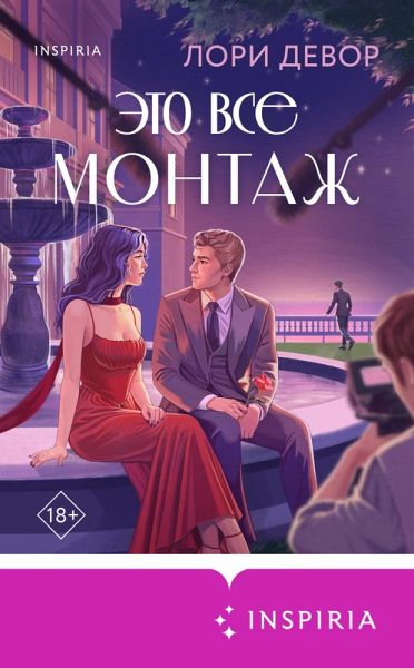 Eto vse montazh (eBook, ePUB)