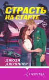 Strast' na starte (eBook, ePUB) Strast' na starte (eBook, ePUB)