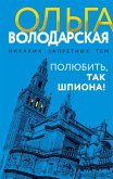 Polyubit', tak shpiona! (eBook, ePUB) Polyubit', tak shpiona! (eBook, ePUB)