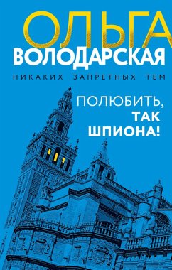 Cover Polyubit', tak shpiona! (eBook, ePUB)