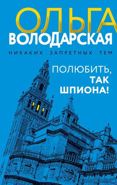 Polyubit', tak shpiona! (eBook, ePUB) Polyubit', tak shpiona! (eBook, ePUB)