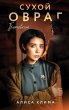 Suhoy ovrag. Blagovest (eBook, ePUB) - Bild 1