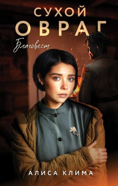 Suhoy ovrag. Blagovest (eBook, ePUB)