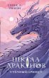 Shkola drakonov. Tyomnyy prints (eBook,... - Bild 1