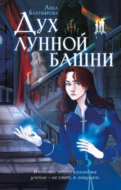 Duh lunnoy bashni (eBook, ePUB) - Bahtiyarova, Anna