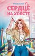 Serdtse na holste (eBook, ePUB) - Bild 1