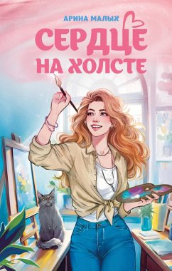 Cover Serdtse na holste (eBook, ePUB)