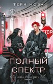 Polnyy spektr (eBook, ePUB)