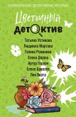 Tsvetochnyy detektiv (eBook, ePUB) Tsvetochnyy detektiv (eBook, ePUB)