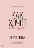 Kak hochet zhenshchina. Prakticheskoe rukovodstvo po nauke seksa (eBook, ePUB)