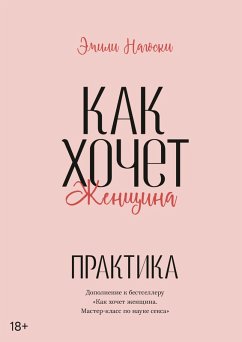 Kak hochet zhenshchina. Prakticheskoe rukovodstvo po nauke seksa (eBook, ePUB) Cover Kak hochet zhenshchina. Prakticheskoe rukovodstvo po nauke seksa (eBook, ePUB)