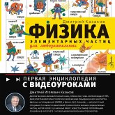 Fizika elementarnyh chastits. Dlya lyuboznatelnyh (MP3-Download) Fizika elementarnyh chastits. Dlya lyuboznatelnyh (MP3-Download)