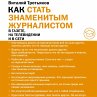 Kak stat' znamenitym zhurnalistom... - Bild 1