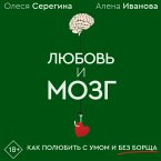 Lyubov' i mozg. Kak polyubit' s umom i bez borscha (MP3-Download)