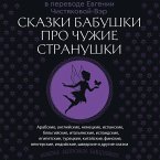 Skazki babushki pro chuzhie stranushki (MP3-Download)
