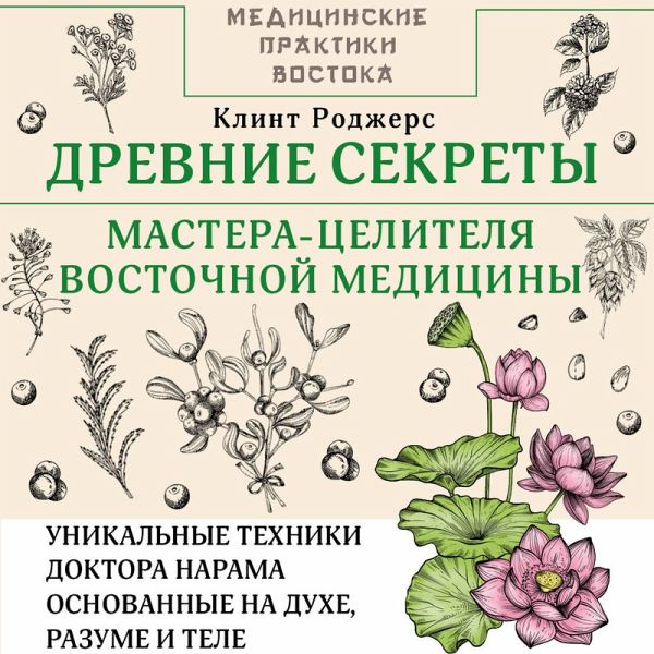 Drevnie sekrety mastera-tselitelya vostochnoy meditsiny (MP3-Download) Drevnie sekrety mastera-tselitelya vostochnoy meditsiny (MP3-Download)