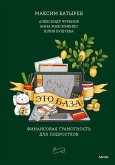 Eto baza: finansovaya gramotnost' dlya podrostkov (eBook, ePUB)