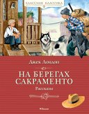 Na beregah Sakramento. Rasskazy (eBook, ePUB)