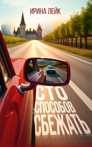 Sto sposobov sbezhat' (eBook, ePUB) Sto sposobov sbezhat' (eBook, ePUB)