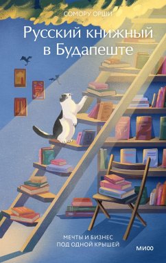 Russkiy knizhnyy v Budapeshte. Mechty ibiznes pod odnoy kryshey (eBook, ePUB) - Orshi, Somoru