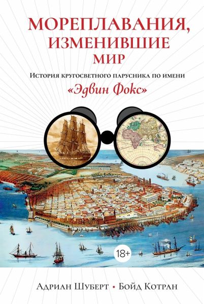 Moreplavaniya, izmenivshie mir: Istoriya krugosvetnogo parusnika po imeni «Edvin Foks» (eBook, ePUB)