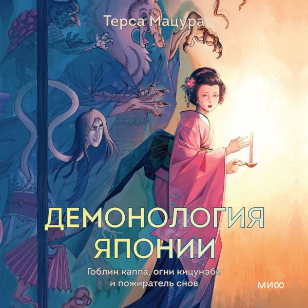 Demonologiya Yaponii. Goblin kappa, ogni kicunebi i pozhiratel' snov (MP3-Download) Demonologiya Yaponii. Goblin kappa, ogni kicunebi i pozhiratel' snov (MP3-Download)