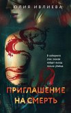 Priglashenie na smert' (eBook, ePUB)