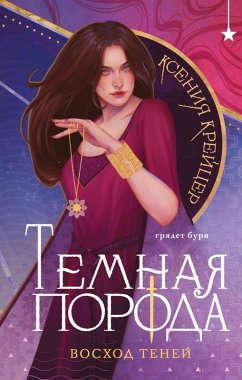 Cover Temnaya poroda. Voshod teney (eBook, ePUB)
