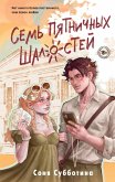 Sem' pyatnichnyh shalostey (eBook, ePUB)
