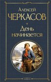 Den' nachinaetsya (eBook, ePUB)
