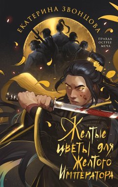 Cover Zheltye tsvety dlya Zheltogo Imperatora (eBook, ePUB)