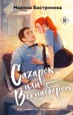 Saharok, ili Vse naoborot (eBook, ePUB)