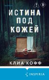 Istina pod kozhey (eBook, ePUB) Istina pod kozhey (eBook, ePUB)
