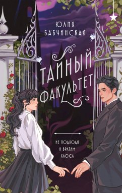 Cover Taynyy fakul'tet (eBook, ePUB)
