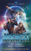 Marshrut perestroen (eBook, ePUB)