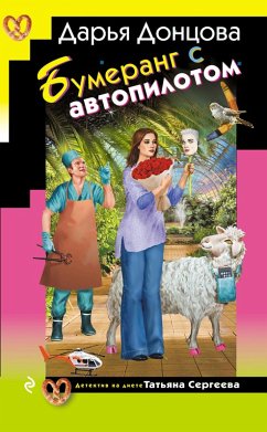 Bumerang s avtopilotom (eBook, ePUB) - Dontsova, Darya