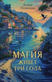 Magiya zhivet tri goda (eBook, ePUB)