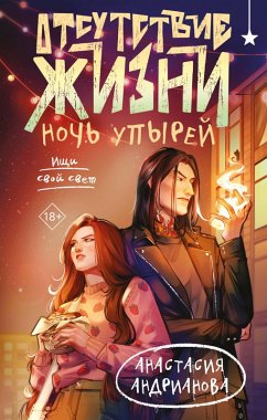 Cover Otsutstvie zhizni. Noch upyrey (eBook, ePUB)