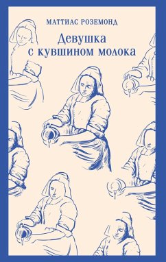 Devushka s kuvshinom moloka (eBook, ePUB) - Rosemond, Matthias