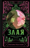 Zlaya: Skazka o vedme Zapada (eBook, ePUB) Zlaya: Skazka o vedme Zapada (eBook, ePUB)