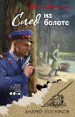 Sled na bolote (eBook, ePUB)