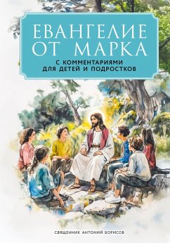 Evangelie ot Marka: s kommentariyami dlya detey i podrostkov (eBook, ePUB) Cover Evangelie ot Marka: s kommentariyami dlya detey i podrostkov (eBook, ePUB)