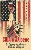 SSHA v XX veke. Ot burgera do Busha. Polnaya istoriya (eBook, ePUB)