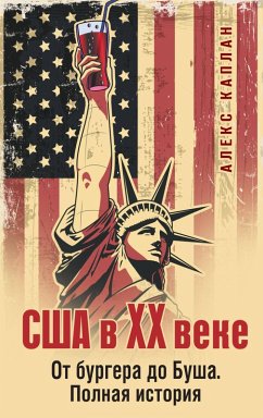 Cover SSHA v XX veke. Ot burgera do Busha. Polnaya istoriya (eBook, ePUB)