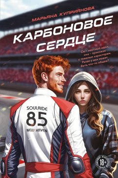 Cover Karbonovoe serdtse (eBook, ePUB)