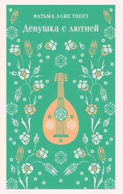 Cover Devushka s lyutney (eBook, ePUB)